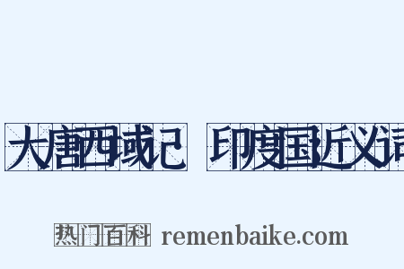 大唐西域记·印度国近义词是什么意思的图片